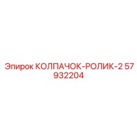 57932204 КОЛПАЧОК-РОЛИК-2 Epiroc
