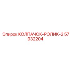 Колпачок-ролик 57932204 для высокоточного оборудования