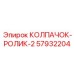 Колпачок-ролик 57932204 для высокоточного оборудования