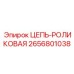 Роликовая цепь для точного оборудования Epiroc 2656801038