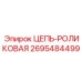 Фото высокоточной цепи 2695484499 для роботизированных буровых