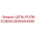 Цепь 2695484556 для систем позиционирования бурового инструмента Epiroc