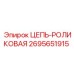Точная роликовая цепь для ЧПУ Epiroc 2695651915
