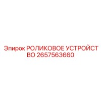 2657563660 РОЛИКОВОЕ УСТРОЙСТВО Epiroc