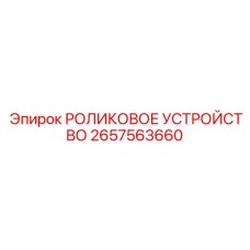 Высокоточное устройство арт. 2657563660 Epiroc с датчиками
