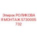 Высокоточный роликовый монтаж 5730005732 для техники Epiroc