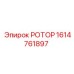 Ротор Epiroc 1614761897 с системой балансировки