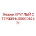 Калиброванный круглый стержень 5590014471 для техники Эпирок