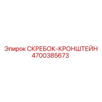 4700385673 СКРЕБОК-КРОНШТЕЙН Epiroc