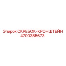 4700385673 СКРЕБОК-КРОНШТЕЙН Epiroc