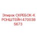 4700385673 СКРЕБОК-КРОНШТЕЙН Epiroc