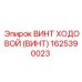 Винт ходовой Epiroc 1625390023 с хромированием