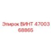 4700368865 ВИНТ Epiroc