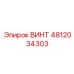 4812034303 ВИНТ Epiroc