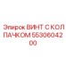 Титановый крепеж Epiroc 5530604200 для электронных систем