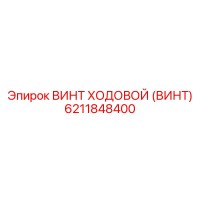 6211848400 ВИНТ ХОДОВОЙ (ВИНТ) Epiroc