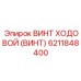Высокоточный винт 6211848400 для автоматизированных систем