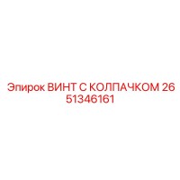 2651346161 ВИНТ С КОЛПАЧКОМ Epiroc