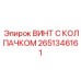 Винт для точной механики Epiroc арт.2651346161