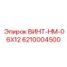 6210004500 ВИНТ-HM-06X12 Epiroc