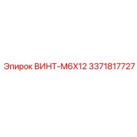 3371817727 ВИНТ-M6X12 Epiroc