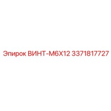 Винт M6x12 для электронных систем Epiroc, артикул 3371817727
