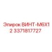 Винт M6x12 для электронных систем Epiroc, артикул 3371817727