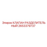 2653379737 КЛАПАН РАЗДЕЛИТЕЛЬНЫЙ Epiroc