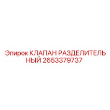Высокоточный клапан Epiroc артикул 2653379737