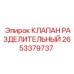 Высокоточный клапан Epiroc артикул 2653379737