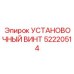 52220514 УСТАНОВОЧНЫЙ ВИНТ Epiroc