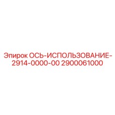 2900061000 ОСЬ-ИСПОЛЬЗОВАНИЕ-2914-0000-00 Эпирок (Epiroc)