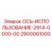 2900061000 ОСЬ-ИСПОЛЬЗОВАНИЕ-2914-0000-00 Эпирок (Epiroc)