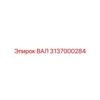 3137000284 ВАЛ Epiroc