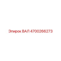 4700266273 ВАЛ Epiroc