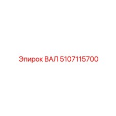 5107115700 ВАЛ Epiroc
