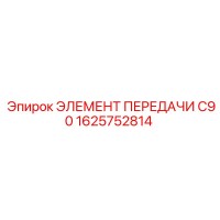 1625752814 ЭЛЕМЕНТ ПЕРЕДАЧИ C90 Epiroc