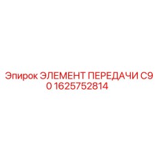 1625752814 ЭЛЕМЕНТ ПЕРЕДАЧИ C90 Epiroc