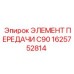 1625752814 ЭЛЕМЕНТ ПЕРЕДАЧИ C90 Epiroc