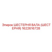 1622616728 ШЕСТЕРНЯ ВАЛА (ШЕСТЕРНЯ) Epiroc