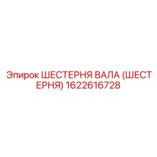 1622616728 ШЕСТЕРНЯ ВАЛА (ШЕСТЕРНЯ) Epiroc
