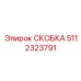 Высокоточное крепление для сенсоров буровых станков Epiroc 5112323791