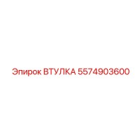 5574903600 ВТУЛКА Epiroc