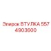 5574903600 ВТУЛКА Epiroc
