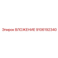 9106192340 ВЛОЖЕНИЕ Epiroc