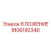 Втулка для автоматизированных буровых систем Epiroc 9106192340