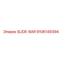 9106149394 SLIDE-BAR Эпирок