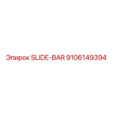 Высокоточная направляющая Эпирок 9106149394 для буровых установок
