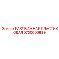5730006899 РАЗДВИЖНАЯ ПЛАСТИКОВАЯ Epiroc