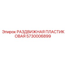 5730006899 РАЗДВИЖНАЯ ПЛАСТИКОВАЯ Epiroc